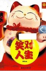 <em>笑对</em><em>人生</em>