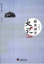 史记  最美国学