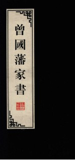 <em>曾国</em>藩家书  8