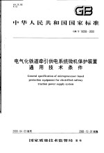 中华人民共和国国家标准  电气化铁道牵引供电系统微机保护装置通用技术条件  GB/T18038-<em>2000</em>