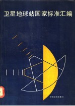 <em>卫星</em>地球站国家标准汇编