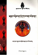 金刚撅详解  藏文
