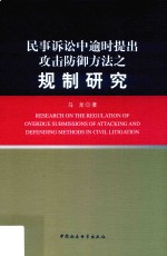 民事<em>诉讼</em>中逾时提出攻击防御方法之规制研究