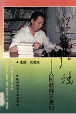 圣地红烛  人民教师王思明