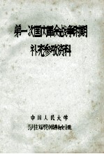第一次国内<em>革命</em>战争时期补充参考资料