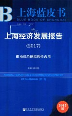 上海蓝皮书  上海经济发展报告  2017版  推动供给侧结构性改革