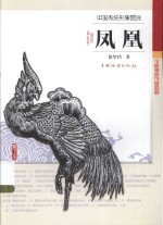 中国传统形象图说  凤凰