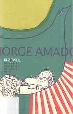三个<em>色彩</em>故事  群鸟的奇迹