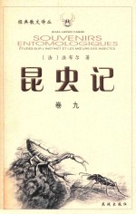 昆虫记  修订本  卷9