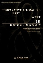 比较文学  东方与西方  16