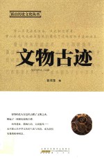 霍山历史文化丛书  文物古迹