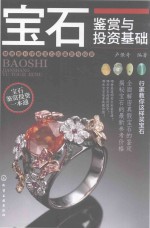 宝石鉴赏与<em>投资</em>基础