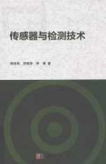 <em>传<em>感器</em></em><em>与</em>检测<em>技术</em>