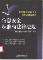 信息<em>安全</em>标准与法律法规