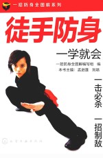 一招防身<em>全</em>图解系列  徒手防身一学就会