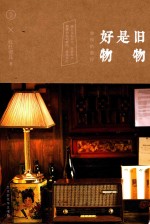 旧物是好物