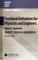 物理及工程中的分数维微积分  第2<em>卷</em>  应用
