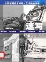 艺术院校丛书  1-6级全国速写美术考级
