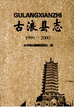 古浪<em>县志</em>  1991-2007