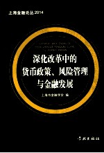 深化改革中<em>的</em>货币政策、风险管理与金融发展