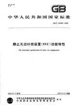 中华人民共和国国家标准  静止无功补偿<em>装置</em>（SVC）功能特性  GB/T20298-2006