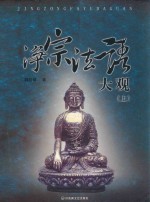 净宗法语大观  上