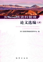 实物地质资料管<em>理论</em>文选编  3