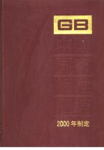 中国国家标准汇编  268  GB17940-17963  （2000年制定）