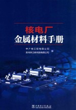 核电厂金属材料<em>手册</em>