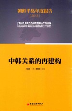 朝鲜半岛年度报告  2015  中韩关系的再建构