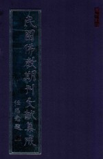 <em>民国</em><em>佛教</em><em>期刊</em><em>文<em>献集</em></em><em>成</em>  <em>正编</em>  <em>第</em>117<em>卷</em>  <em>南瀛</em><em>佛教</em>会<em>会报</em>  <em>原刊</em><em>影印</em>