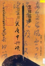 怎样临摹<em>颜</em>真卿大唐中兴颂