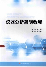 仪器分析简明<em>教程</em>