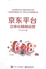 京东平台立体化精细运营  全彩版