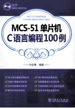 MCS-51单片机C语言<em>编程</em>100<em>例</em>