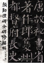 颜勤礼碑全碑修补帖