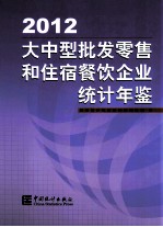 大中型批发零售和住宿餐饮企业<em>统计</em>年鉴  2012