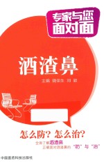 专家与您面对面  酒渣鼻