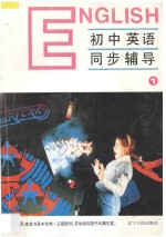 九年义务教育全日制  初中<em>英语</em>同步辅导  第1册