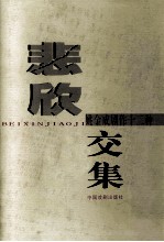悲欣交集  姚金成剧作十二种