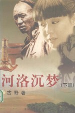 <em>河洛</em>沉梦<em>下</em>册