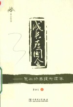 <em>成</em>长在国企  员工修养提升读本