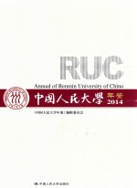 中国人民<em>大学</em>年鉴  2014