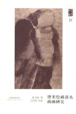 朵云文库  学术经典  唐宋绘画丛谈  南画研究