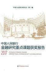 中国人民银行金融<em>研究</em><em>重点</em><em>课题</em>获奖<em>报告</em>