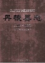 丹棱<em>县志</em>  1993-2006