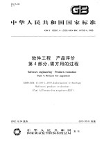 中华人民共和国国家标准  <em>软件</em>工程  产品评价  <em>第</em><em>4</em>部分：需方用的过程  GB/T18905.<em>4</em>-2002/I<em>S</em>O/IEC1<em>4</em>598-<em>4</em>：1999