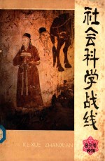 <em>社会</em>科学战线