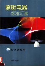 照明电器<em>标准</em>汇<em>编</em>  （2）灯头和灯座