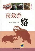 高效养貉